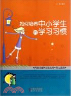 如何培養中小學生的學習習慣（簡體書）