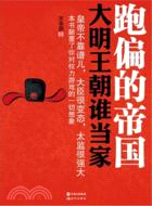 跑偏的帝國：大明王朝誰當家（簡體書）