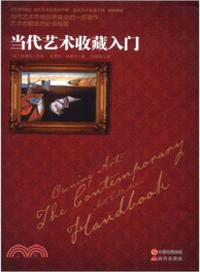 當代藝術收藏入門（簡體書）