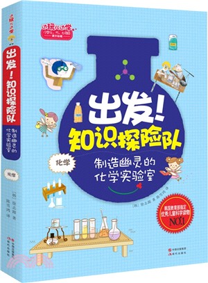 出發！知識探險隊：製造幽靈的化學實驗室（簡體書）