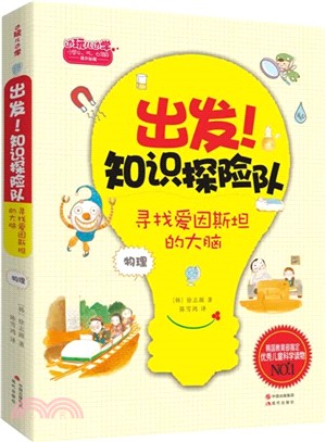 出發！知識探險隊：尋找愛因斯坦的大腦（簡體書）