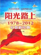 陽光路上：1978-2012紅歌新經（簡體書）