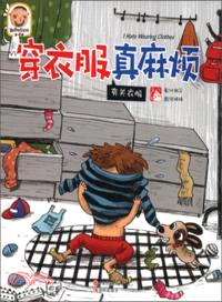 穿衣服真麻煩：有關衣服（簡體書）