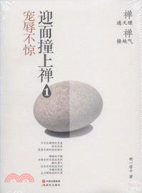 迎面撞上禪1：寵辱不驚（簡體書）