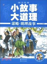 謀略．明理故事（簡體書）