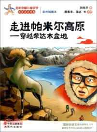 走進帕米爾高原．穿越柴達木盆地（簡體書）