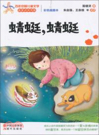 蜻蜓，蜻蜓：百年中國兒童文學（簡體書）