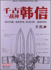 千古一戰神：韓信（簡體書）