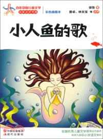 小人魚的歌（簡體書）