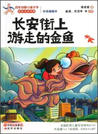 長安街上遊走的金魚：百年中國兒童文學（簡體書）