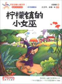 檸檬鎮的小女巫（簡體書）