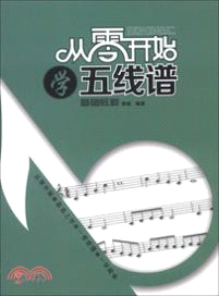 從零開始學五線譜（簡體書）