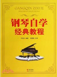 鋼琴自學經典教程(附光碟)（簡體書）
