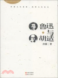 魯迅與胡適（簡體書）