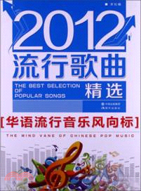 2012流行歌曲精選（簡體書）