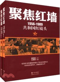 聚焦紅牆1956-1989共和國紅鏡頭(上下)（簡體書）