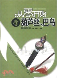 從零開始學葫蘆絲、巴烏：基礎教程（簡體書）