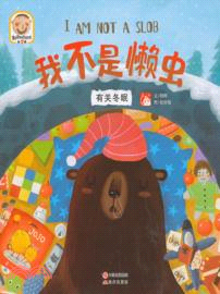 我不是懶蟲：有關冬眠（簡體書）