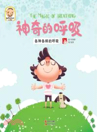 神奇的呼吸：各種各樣的呼吸（簡體書）