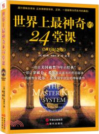 世界上最神奇的24堂課（簡體書）