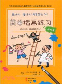 簡單插畫練習：進階篇（簡體書）