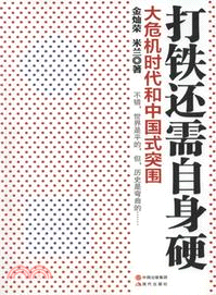 打鐵還需自身硬：大危機時代的中國式突圍（簡體書）