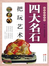 四大名石把玩藝術（簡體書）