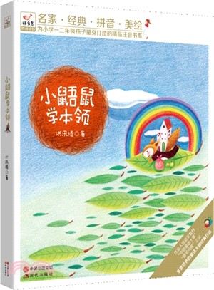 快樂鳥：小鼯鼠學本領（簡體書）