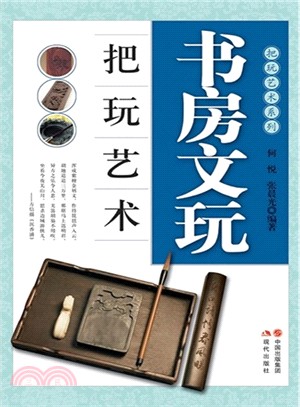 書房文玩把玩藝術（簡體書）