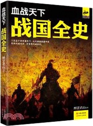 血戰天下：戰國全史（簡體書）