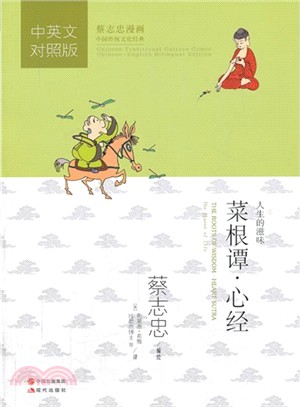 菜根譚‧心經(中英文對照版)（簡體書）