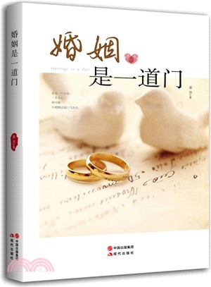 婚姻是一道門（簡體書）