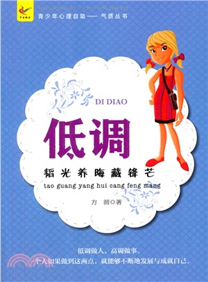 低調：韜光養晦藏鋒芒（簡體書）