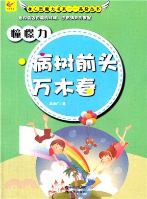 憧憬力(病樹前頭萬木春)（簡體書）