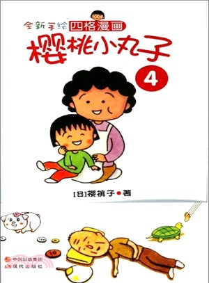 櫻桃小丸子(4)（簡體書）