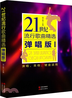 21世紀流行歌曲精選(彈唱版‧1)（簡體書）