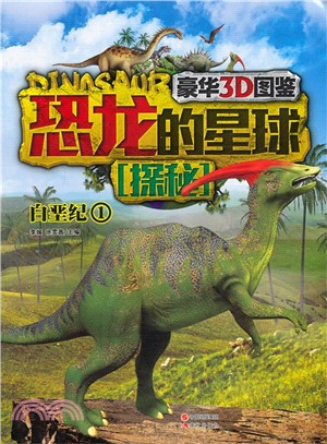 恐龍的星球探秘‧白堊紀1（簡體書）