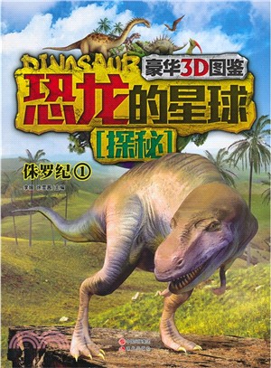 恐龍的星球探秘‧侏羅紀1（簡體書）