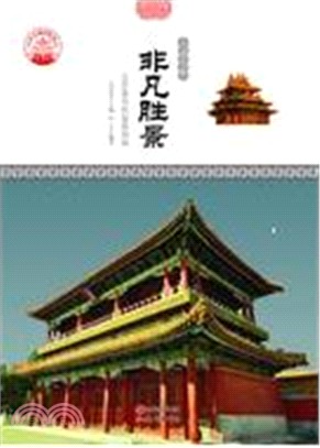 非凡勝景：北京著名的皇家園林(全二冊)（簡體書）