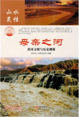 母親之河：黃河文明與歷史淵源(四色彩圖版)（簡體書）