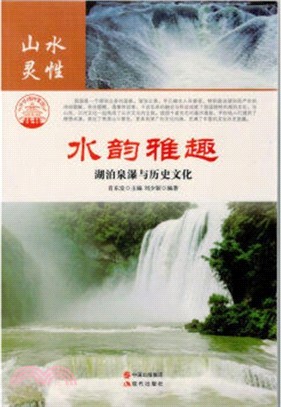 水韻雅趣：湖泊泉瀑與歷史文化(四色彩圖版)（簡體書）