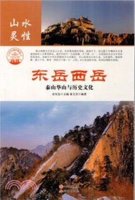 東嶽西嶽：泰山華山與歷史文化(四色彩圖版)（簡體書）