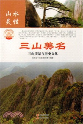 三山美名：三山美景與歷史文化(四色彩圖版)（簡體書）