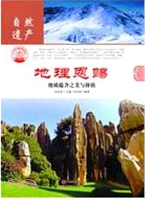 地理恩賜：地質蘊含之美與價值(全二冊)（簡體書）