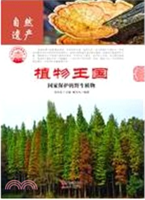 植物王國：國家保護的野生植物(全二冊)（簡體書）