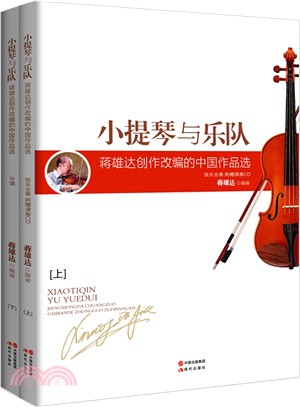 小提琴與樂隊：蔣雄達創作改編的中國作品集(上下+CD)（簡體書）