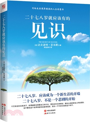 二十七八歲就應該有的見識（簡體書）