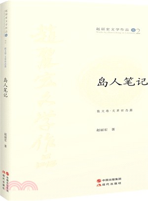 島人筆記（簡體書）