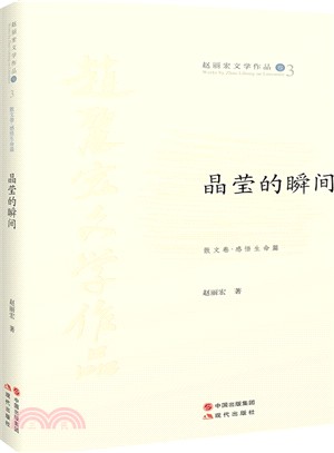 晶瑩的瞬間（簡體書）