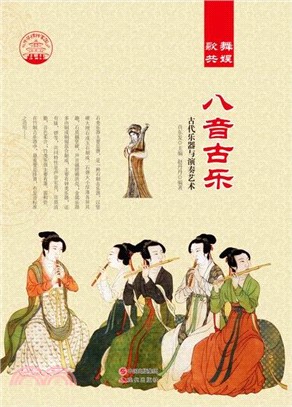 八音古樂：古代樂器與演奏藝術(四色彩圖版)（簡體書）